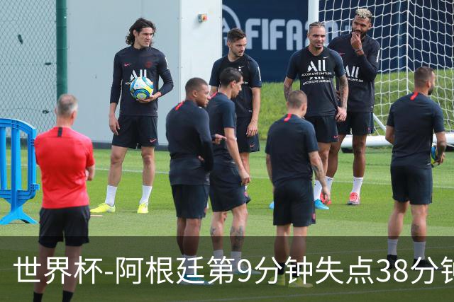 世界杯-阿根廷第9分钟失点38分钟破门 半场暂1-0奥地利