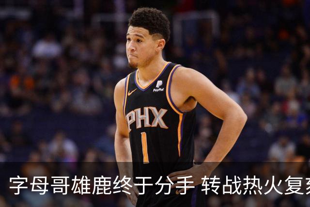 字母哥雄鹿终于分手 转战热火复刻奥尼尔剧本？