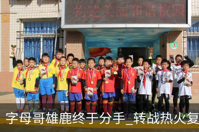 字母哥雄鹿终于分手 转战热火复刻奥尼尔剧本？