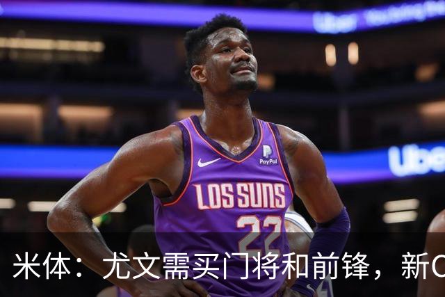 米体：尤文需买门将和前锋，新CEO以为前任已在谈结果是一纸空白